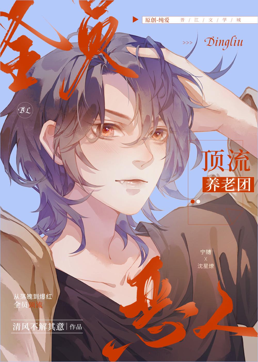 全员恶人顶流养老团晋江