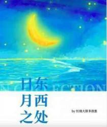 日东月西的动物生肖