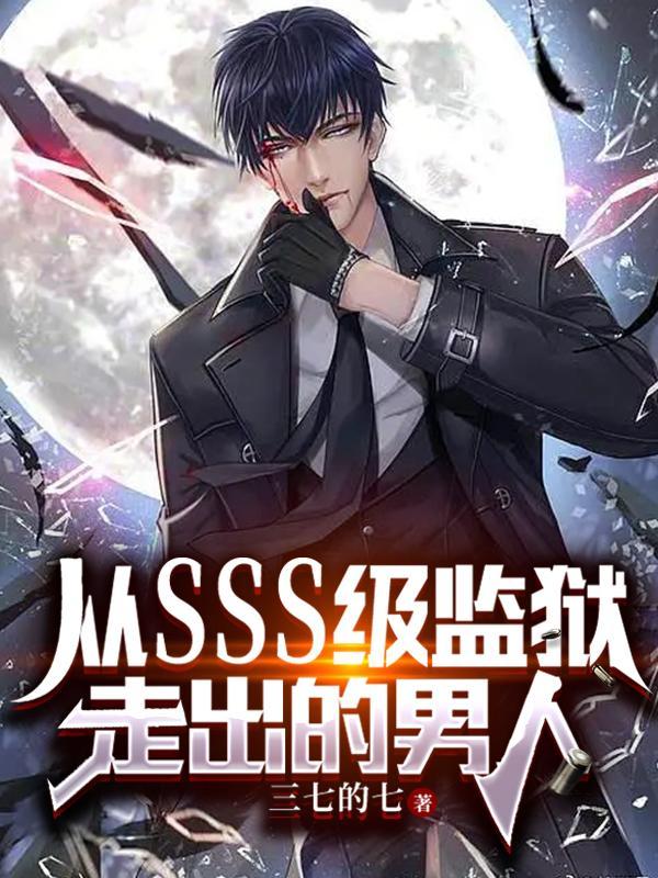 从SSS级监狱走出的男人1026章
