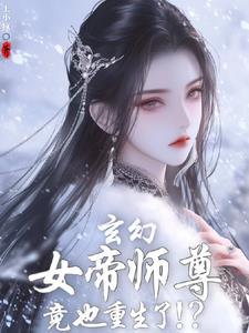 发现女帝师尊咋也重生了TXT文件