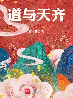 道与天齐TXT笔趣阁