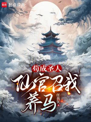 苟成圣人仙官召我养马免费阅读笔趣阁