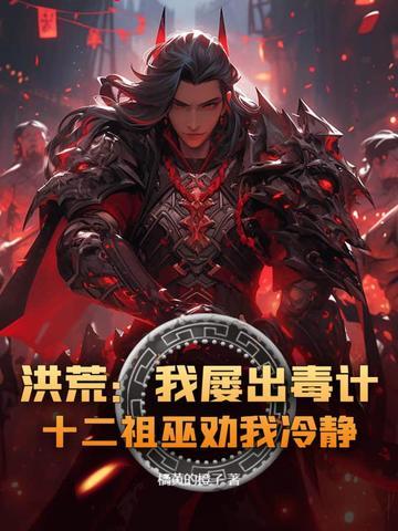 洪荒开局夺舍十二祖巫