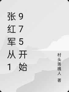 张红军简介