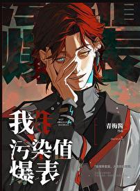 污染值爆表逆天邪神