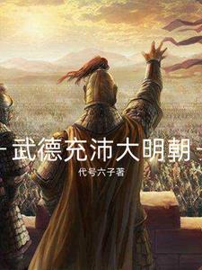 我大明朝武德充沛却选择文化入侵