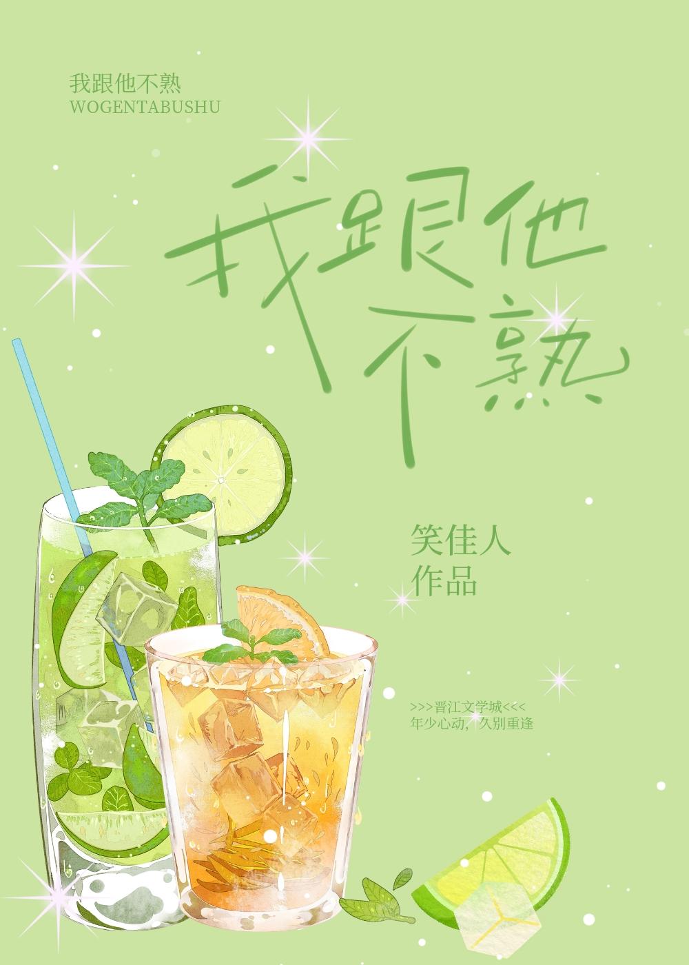 我跟他不熟类似的有哪些