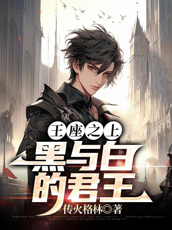王座之上黑与白的君王免费阅读
