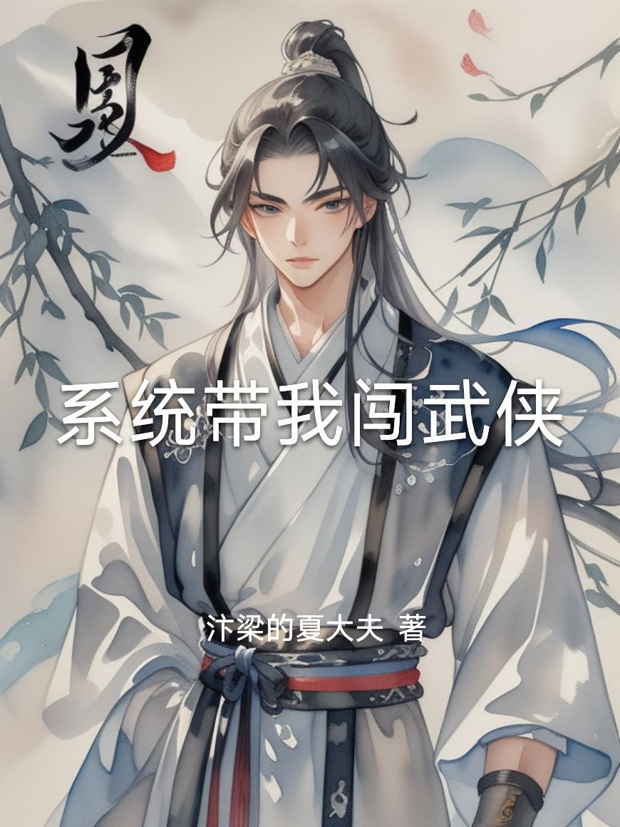 带着系统闯江湖