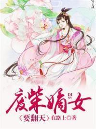 废柴嫡女要翻天书名