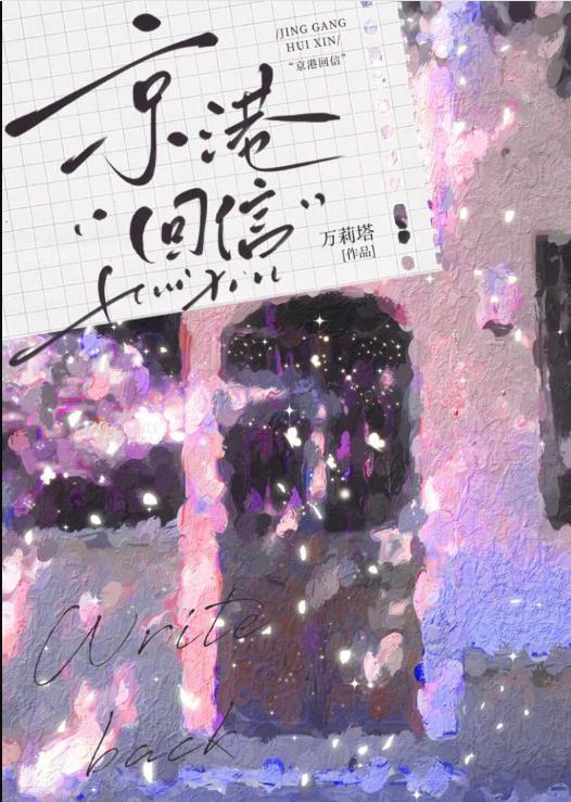 京港回信在线阅读