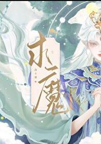 求魔笔趣阁全文免费阅读