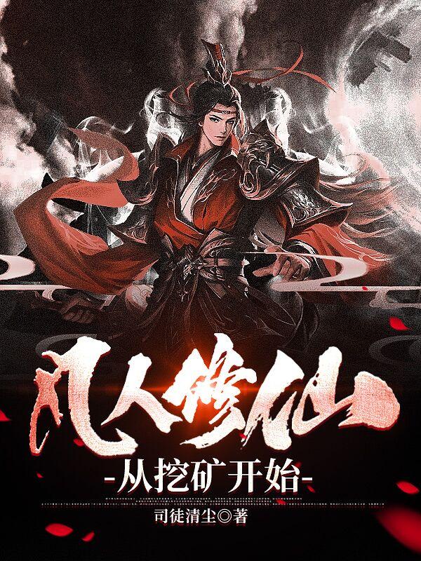 凡人修仙从挖矿开始 第697章