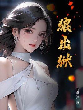 狼出狱多少章秦如玉