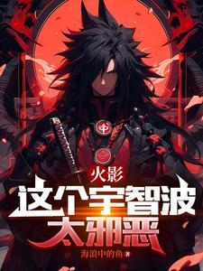 木叶排挤宇智波