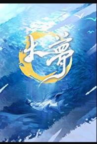 大梦原唱完整版