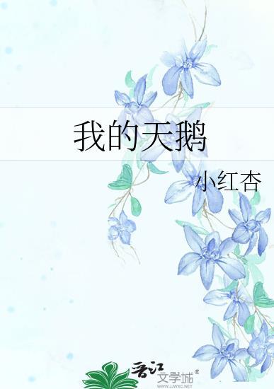 天鹅的话