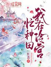 我在冷宫忙种田演员表全部介绍