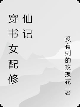穿书女配修仙日常全文阅读