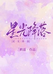 星光降落在你眼底是什么歌