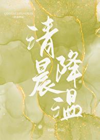清晨降温初厘TXT资源