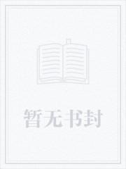 背德游戏by璩在线阅读