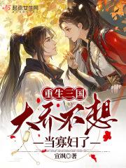 重生三国之大乔