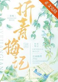 折青梅记卫国公
