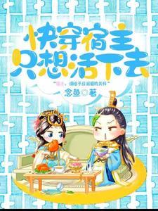 快穿宿主她只想搞事