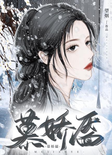 慕娇靥在线阅读