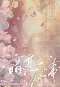 暗恋心事 作者慕思在远道
