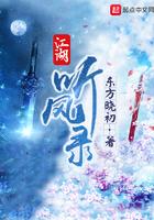 江湖听风录免费阅读