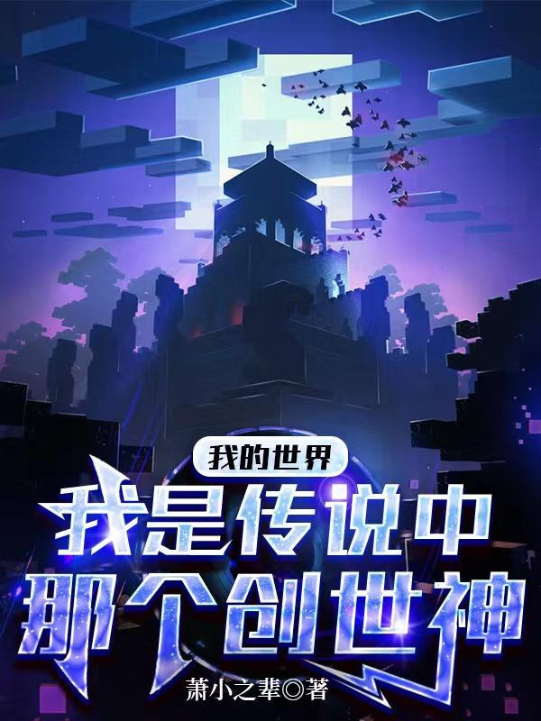mc我的世界创世神是谁