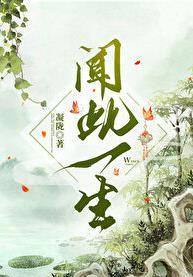 闻此一生凝陇结局是什么