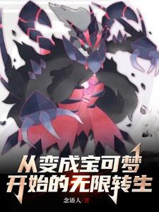 变成宝可梦的有哪些