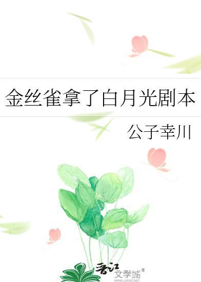金丝雀宠主日常by纯白蠢白