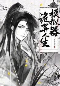 诡异人生模拟器完整版