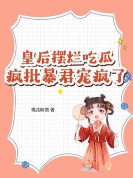 皇后被抢