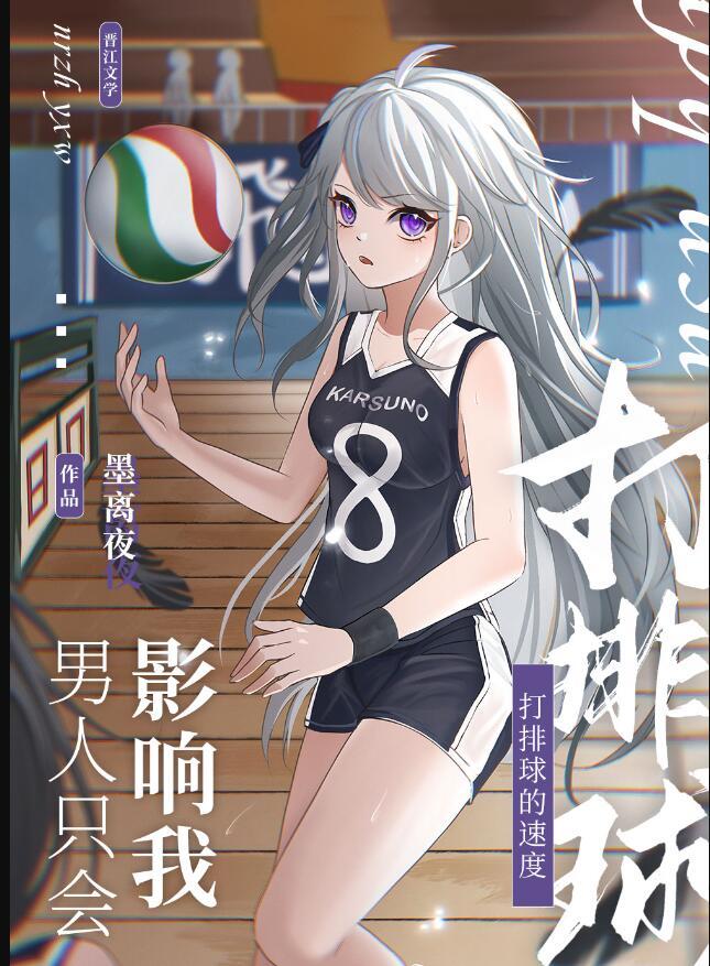 男人只会影响我打排球的速度纸条