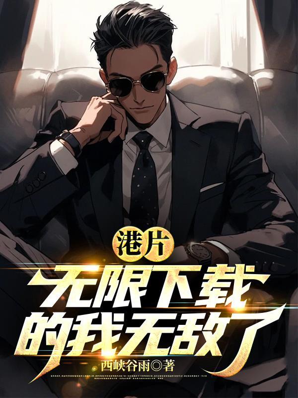 香港电影无限流
