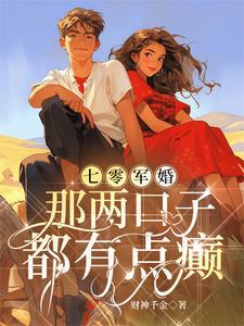 七零军婚甜宠文推荐