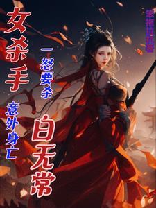 女杀手被害