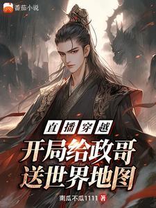 直播开局为历史正名