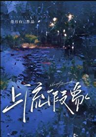 上流谎言演员