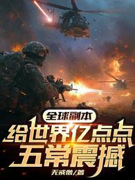 全球副本给世界亿点点五常震撼3qdu网