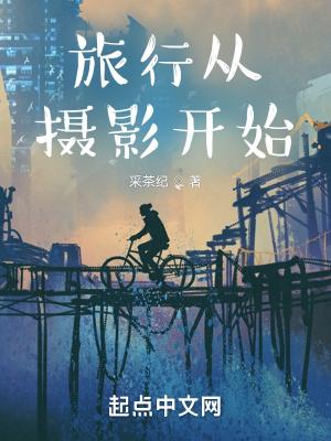 旅行从摄影开始类似的