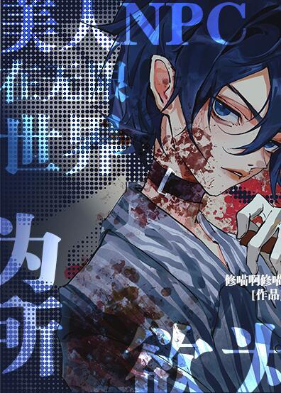美人npc在无限世界为所欲为免费阅读 漫画