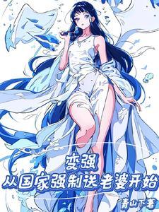 变强从国家强制送老婆开始书封面图