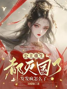 亡国重生公主请自重gl
