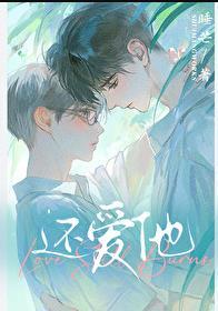 还爱他by睡芒全文阅读